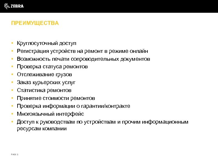 ПРЕИМУЩЕСТВА • • • Круглосуточный доступ Регистрация устройств на ремонт в режиме онлайн Возможность