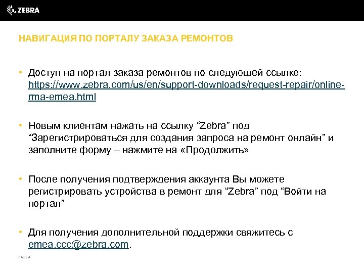 НАВИГАЦИЯ ПО ПОРТАЛУ ЗАКАЗА РЕМОНТОВ • Доступ на портал заказа ремонтов по следующей ссылке:
