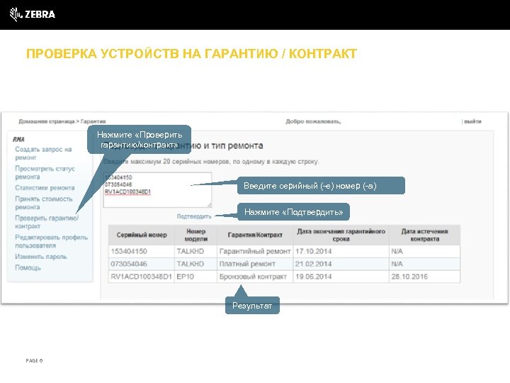 ПРОВЕРКА УСТРОЙСТВ НА ГАРАНТИЮ / КОНТРАКТ Нажмите «Проверить гарантию/контракт» Введите серийный (-е) номер (-а)