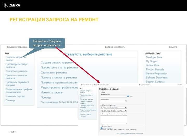 РЕГИСТРАЦИЯ ЗАПРОСА НА РЕМОНТ Нажмите «Создать запрос на ремонт» PAGE 7 