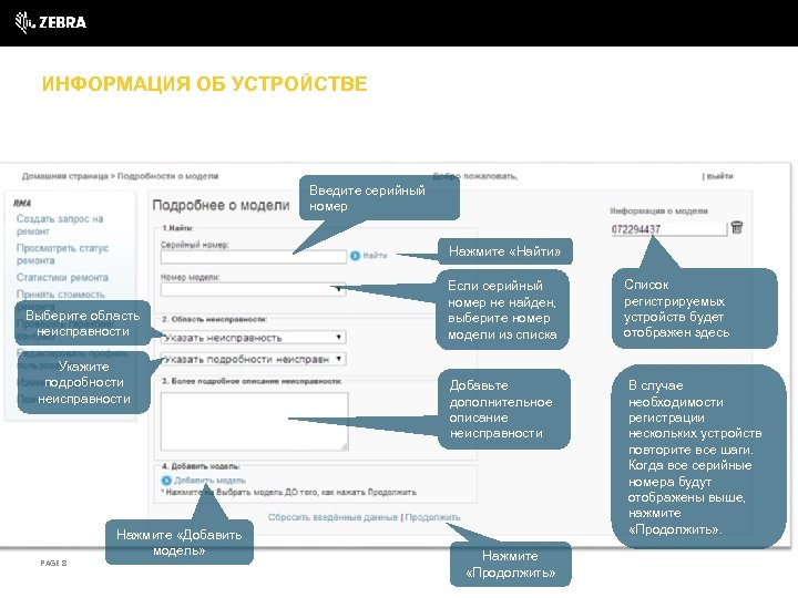 ИНФОРМАЦИЯ ОБ УСТРОЙСТВЕ Введите серийный номер Нажмите «Найти» Выберите область неисправности Укажите подробности неисправности