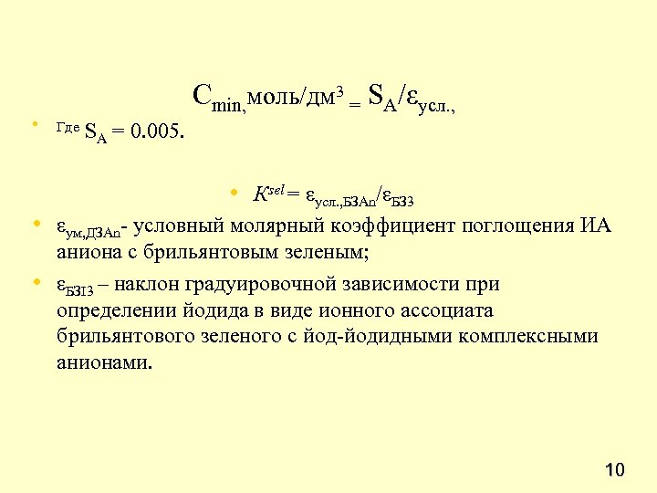  • Сmin, моль/дм 3 = SA/εусл. , Где S A = 0. 005.