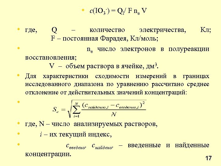  • c(IO 3 -) = Qi/ F ne V • где, • Q