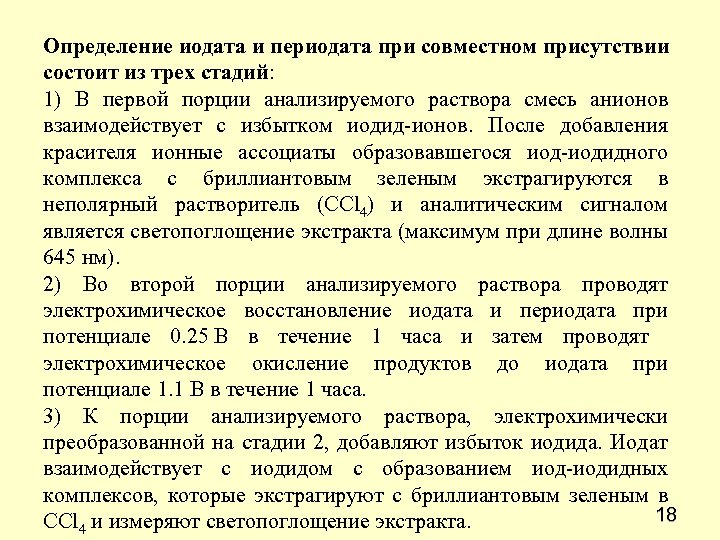 Определение иодата и периодата при совместном присутствии состоит из трех стадий: 1) В первой