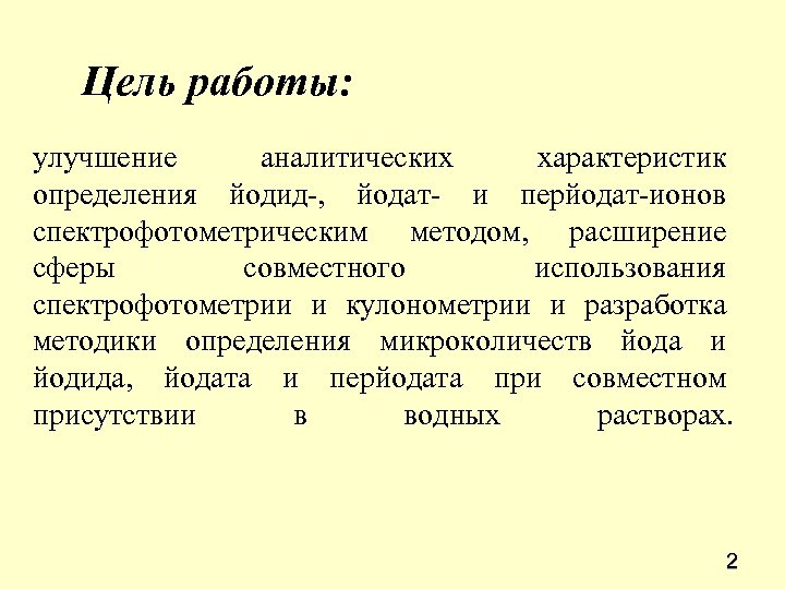 Цель работы: улучшение аналитических характеристик определения йодид-, йодат- и перйодат-ионов спектрофотометрическим методом, расширение сферы