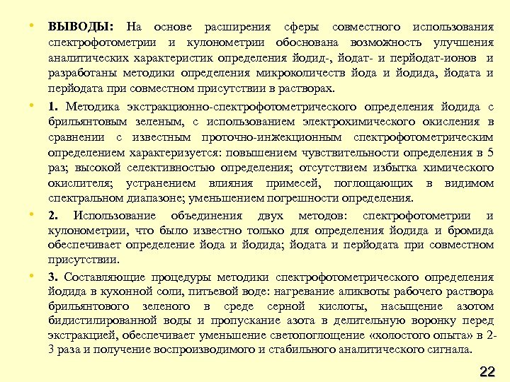  • ВЫВОДЫ: На основе расширения сферы совместного использования • • • спектрофотометрии и