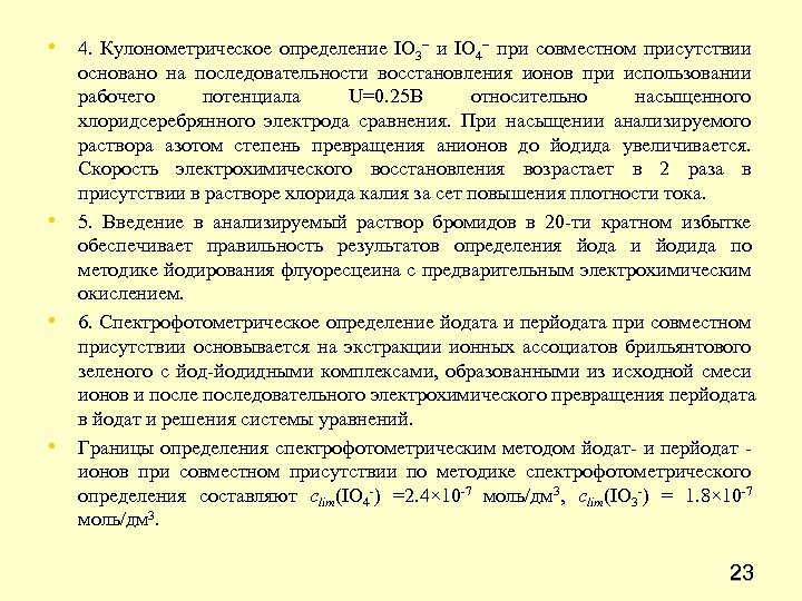  • 4. Кулонометрическое определение ІО 3− и ІО 4− при совместном присутствии •