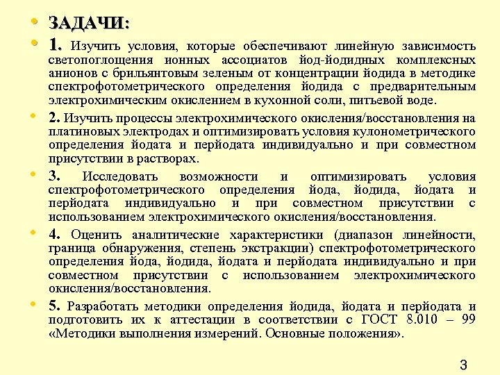  • ЗАДАЧИ: • 1. Изучить условия, которые обеспечивают линейную зависимость • • светопоглощения