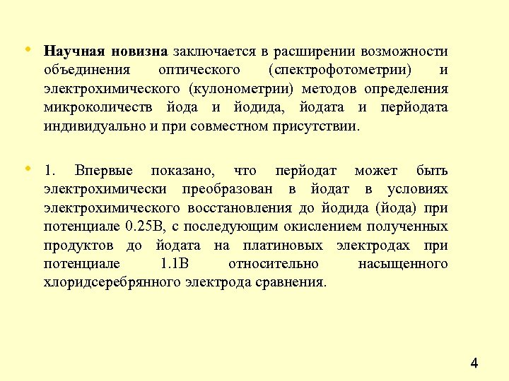  • Научная новизна заключается в расширении возможности объединения оптического (спектрофотометрии) и электрохимического (кулонометрии)