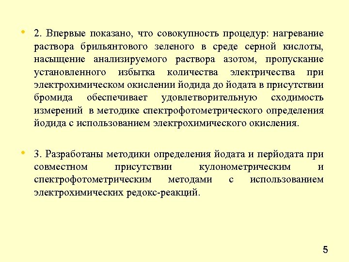  • 2. Впервые показано, что совокупность процедур: нагревание раствора брильянтового зеленого в среде