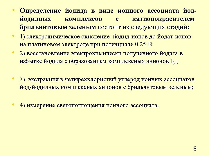  • Определение йодида в виде ионного ассоциата йодйодидных комплексов с катионокрасителем брильянтовым зеленым