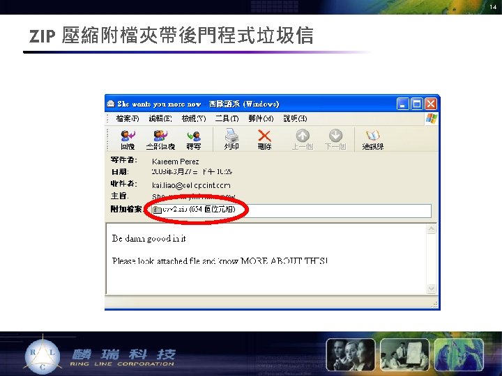 14 ZIP 壓縮附檔夾帶後門程式垃圾信 