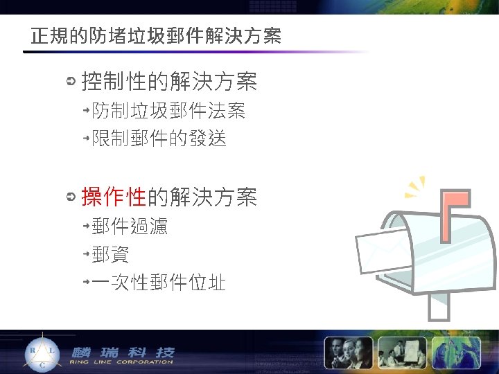 正規的防堵垃圾郵件解決方案 控制性的解決方案 防制垃圾郵件法案 限制郵件的發送 操作性的解決方案 郵件過濾 郵資 一次性郵件位址 