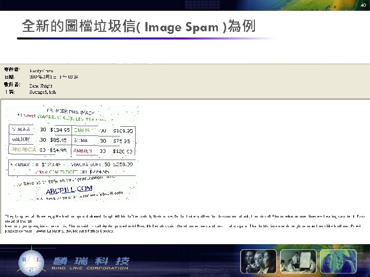 40 全新的圖檔垃圾信( Image Spam )為例 