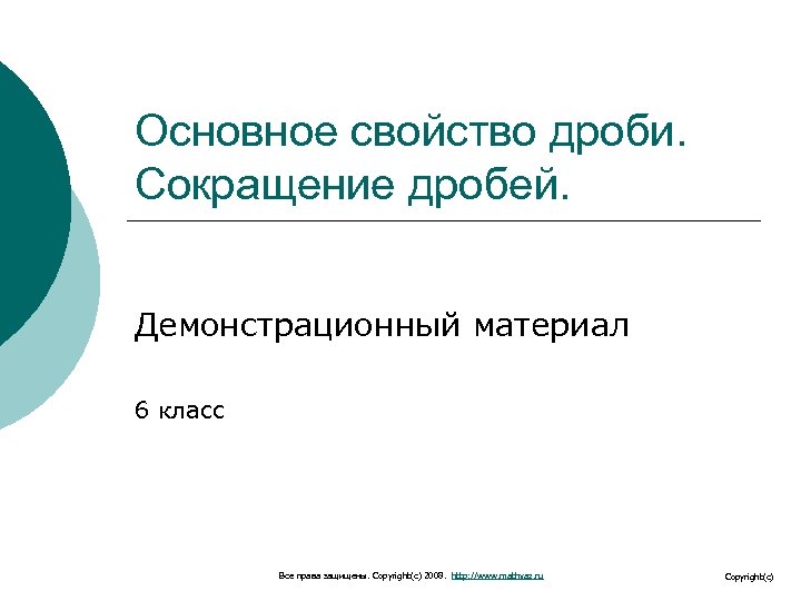 Основное свойство дроби. Сокращение дробей. Демонстрационный материал 6 класс Все права защищены. Copyright(c) 2008.