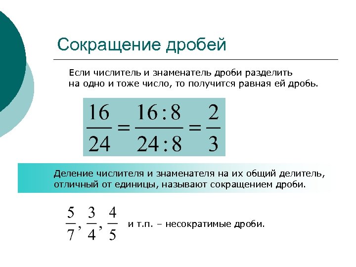 Сокращение дробей 6. Правило сокращения дробей. Как сокращать дроби 5 класс. Как сокращать дроби 6 класс. Как сократить дробь правило.