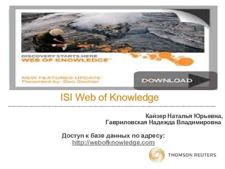 ISI Web of Knowledge Кайзер Наталья Юрьевна, Гавриловская Надежда Владимировна Доступ к базе данных