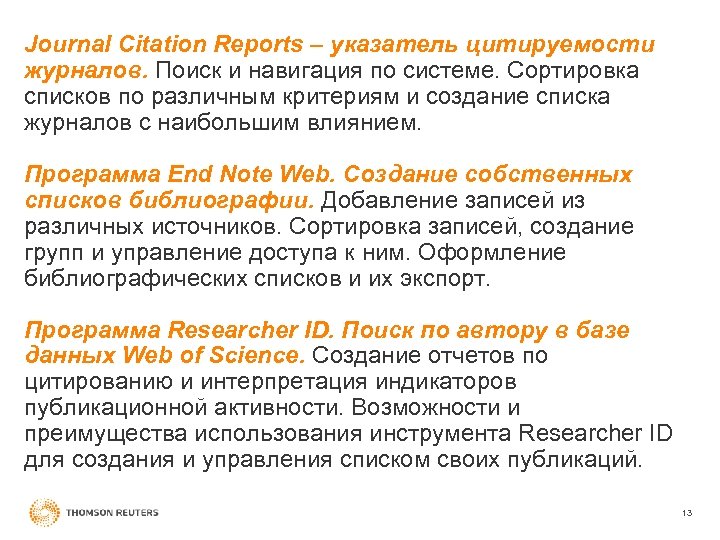 Journal Citation Reports – указатель цитируемости журналов. Поиск и навигация по системе. Сортировка списков