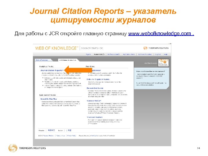 Journal Citation Reports – указатель цитируемости журналов Для работы с JCR откройте главную страницу