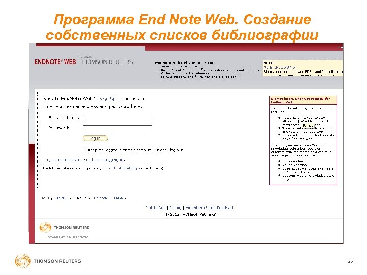 Программа End Note Web. Создание собственных списков библиографии Начать работу с Endnote Web можно,