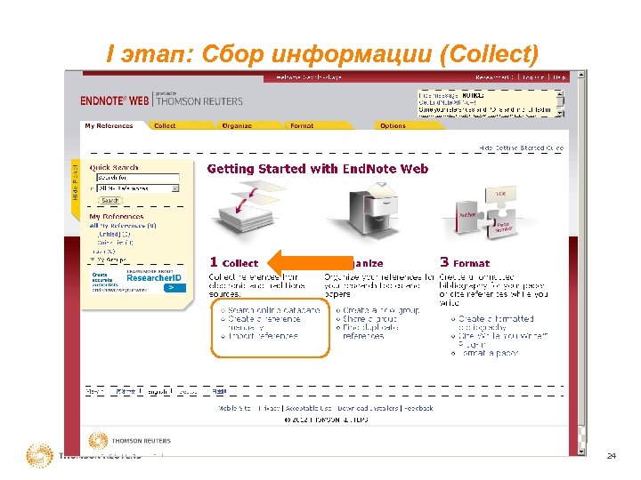 I этап: Cбор информации (Сollect) 24 