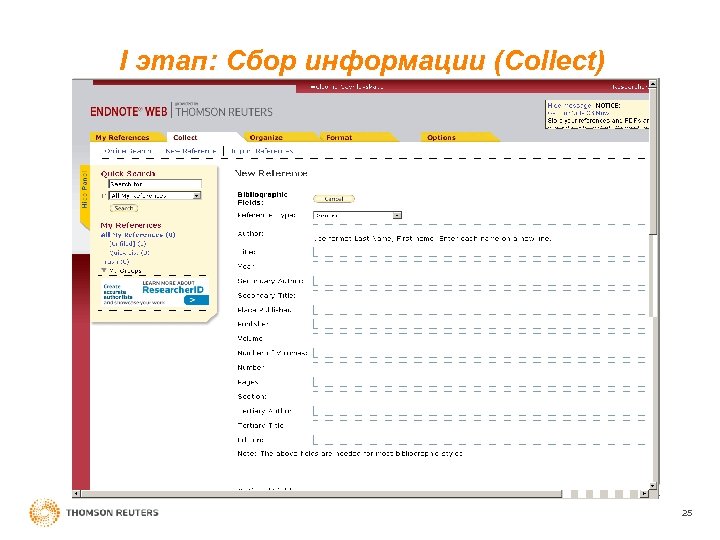 I этап: Cбор информации (Сollect) 25 