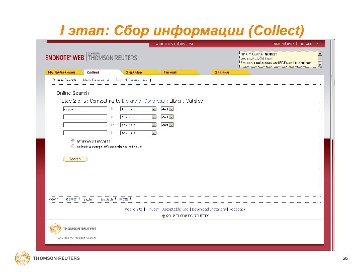 I этап: Cбор информации (Сollect) 26 