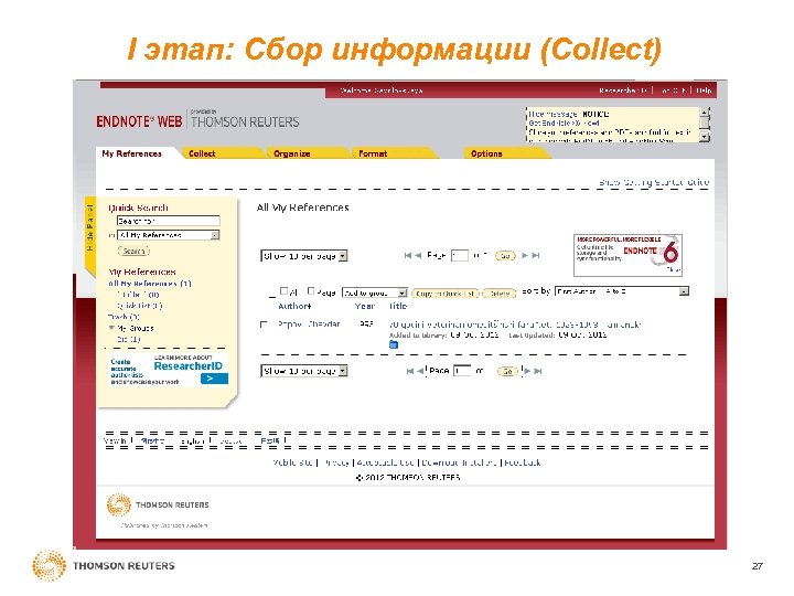 I этап: Cбор информации (Сollect) 27 