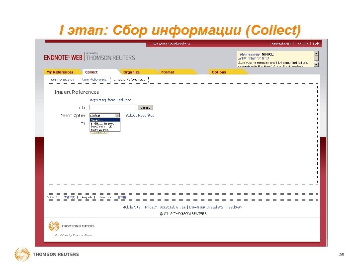 I этап: Cбор информации (Сollect) 28 