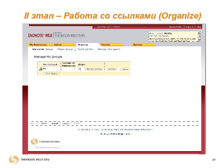 II этап – Работа со ссылками (Organize) 29 