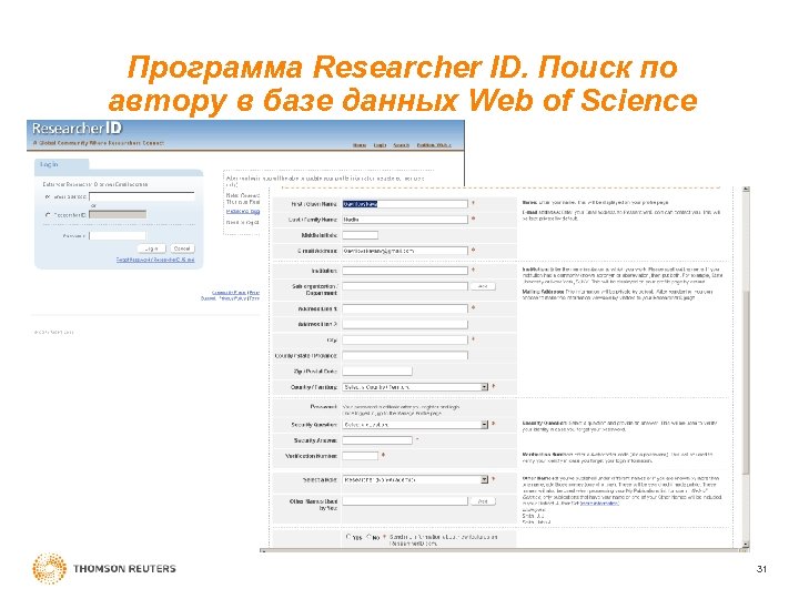 Программа Researcher ID. Поиск по автору в базе данных Web of Science 31 