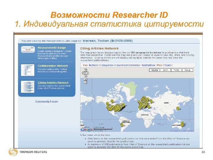 Возможности Researcher ID 1. Индивидуальная статистика цитируемости 33 