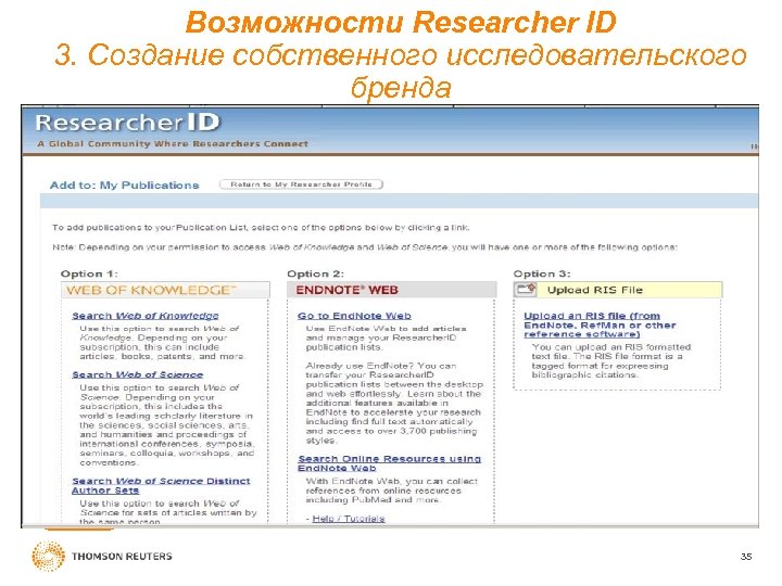 Возможности Researcher ID 3. Создание собственного исследовательского бренда 35 