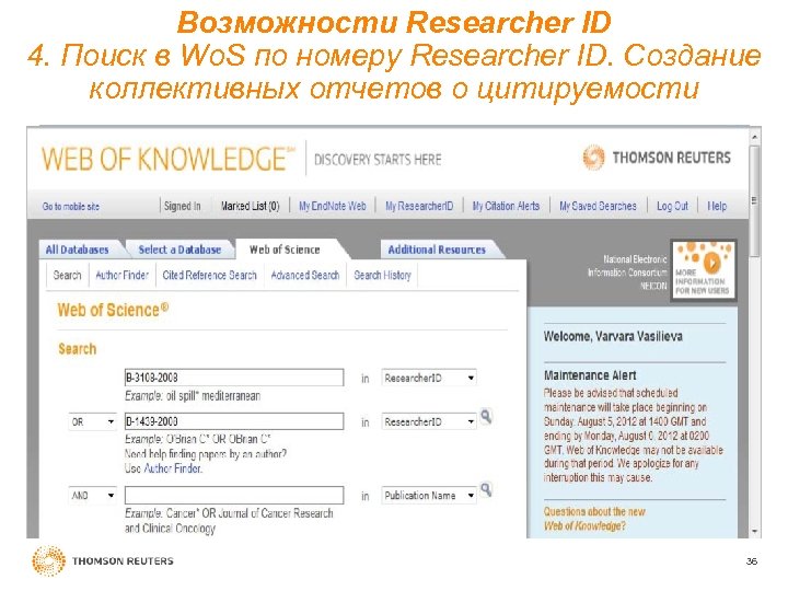 Возможности Researcher ID 4. Поиск в Wo. S по номеру Researcher ID. Создание коллективных