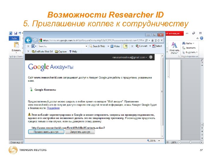 Возможности Researcher ID 5. Приглашение коллег к сотрудничеству 37 