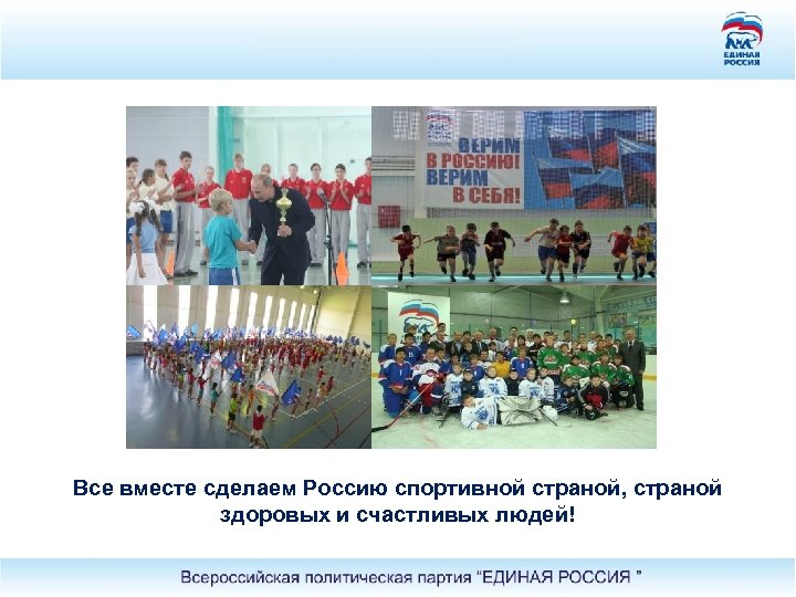 Все вместе сделаем Россию спортивной страной, страной здоровых и счастливых людей! 