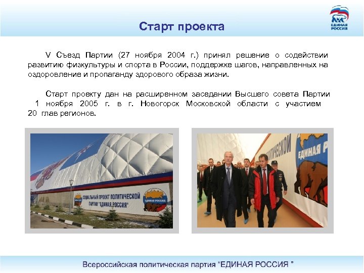 Старт проекта V Съезд Партии (27 ноября 2004 г. ) принял решение о содействии