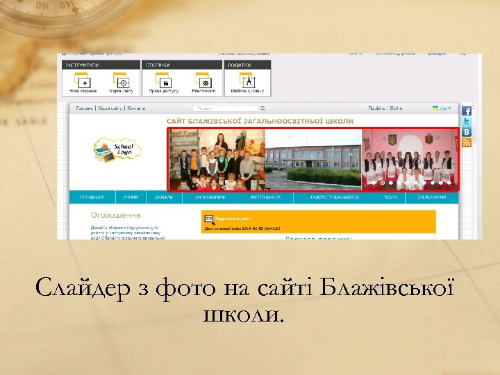 Слайдер з фото на сайті Блажівської школи. 