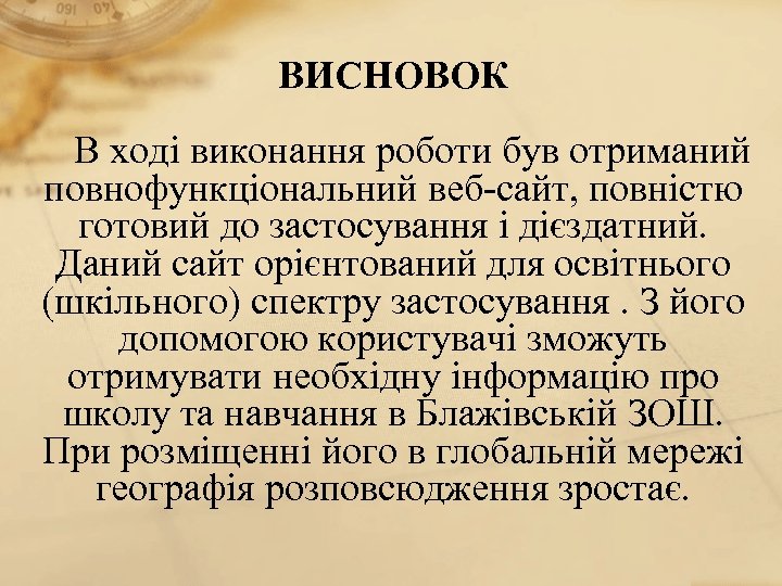 ВИСНОВОК В ході виконання роботи був отриманий повнофункціональний веб-сайт, повністю готовий до застосування і