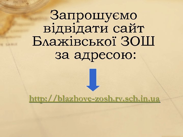 Запрошуємо відвідати сайт Блажівської ЗОШ за адресою: http: //blazhove-zosh. rv. sch. in. ua 