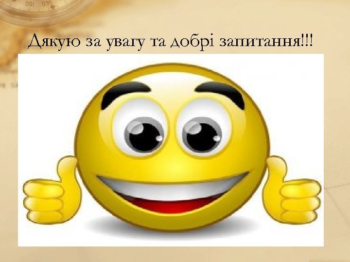 Дякую за увагу та добрі запитання!!! 