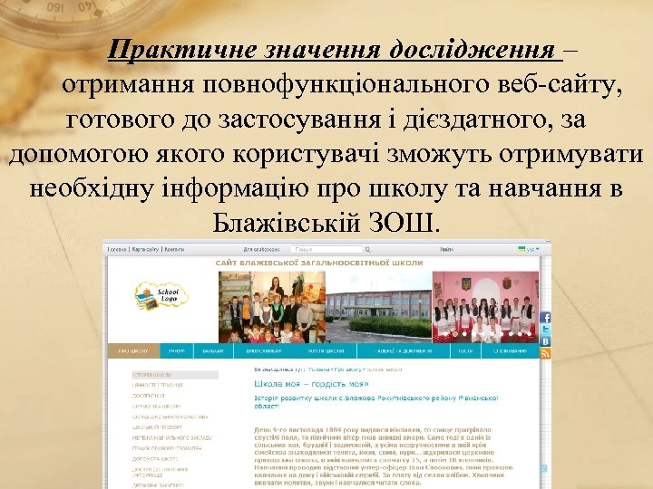 Практичне значення дослідження – отримання повнофункціонального веб-сайту, готового до застосування і дієздатного, за допомогою