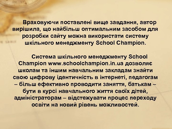 Враховуючи поставлені вище завдання, автор вирішила, що найбільш оптимальним засобом для розробки сайту можна