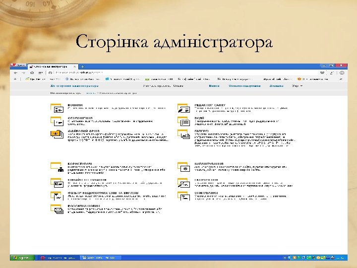 Сторінка адміністратора 