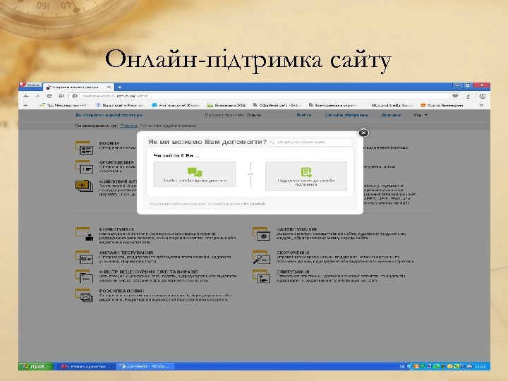 Онлайн-підтримка сайту 