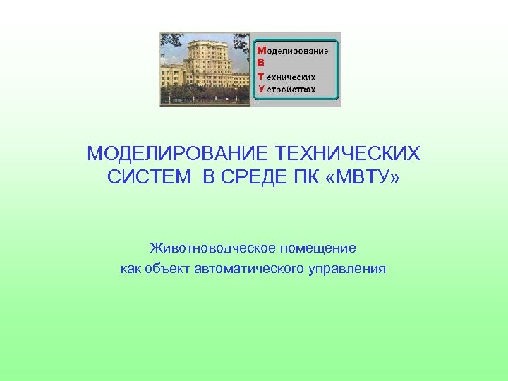 Моделирование технических устройств. Моделирование технических систем. МВТУ моделирование. Презентация тема моделирование систем автоматического управления. Цели моделирования технических систем.