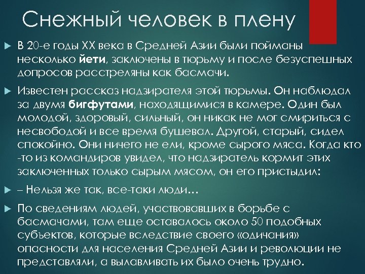 Снежный человек в плену В 20 -е годы XX века в Средней Азии были