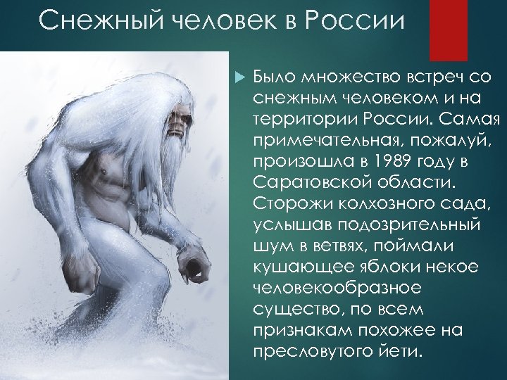 Снежный человек в России Было множество встреч со снежным человеком и на территории России.