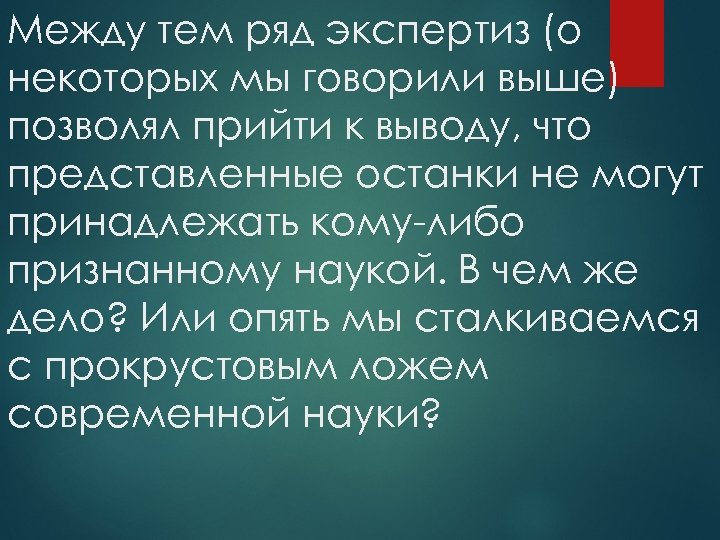 Между тем ряд экспертиз (о некоторых мы говорили выше) позволял прийти к выводу, что