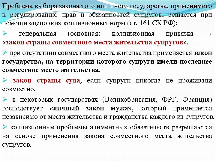 Проблема выбора закона того или иного государства, применимого к регулированию прав и обязанностей супругов,